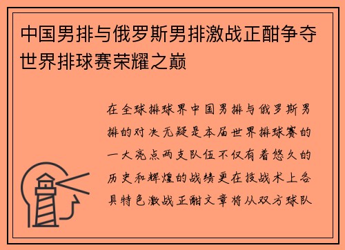 中国男排与俄罗斯男排激战正酣争夺世界排球赛荣耀之巅