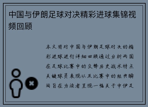 中国与伊朗足球对决精彩进球集锦视频回顾
