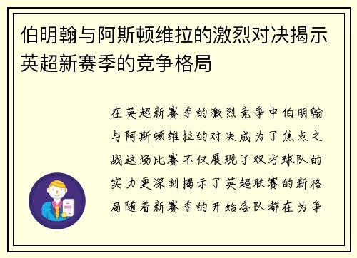 伯明翰与阿斯顿维拉的激烈对决揭示英超新赛季的竞争格局