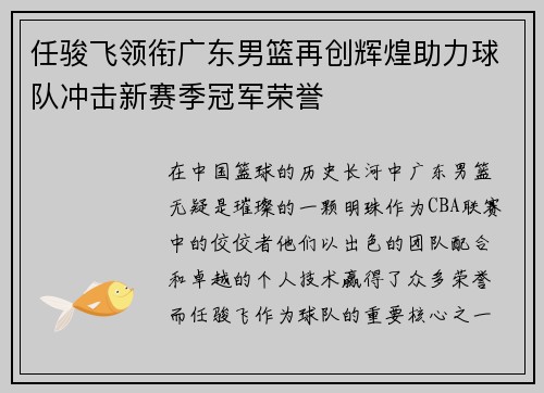 任骏飞领衔广东男篮再创辉煌助力球队冲击新赛季冠军荣誉