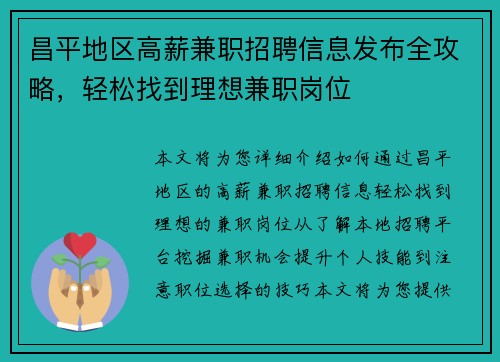 昌平地区高薪兼职招聘信息发布全攻略，轻松找到理想兼职岗位