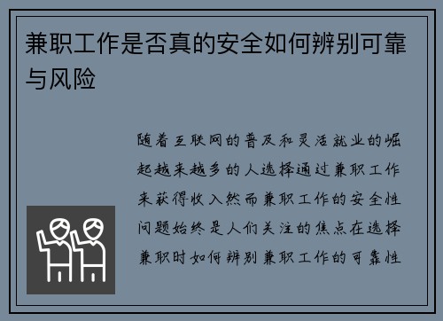 兼职工作是否真的安全如何辨别可靠与风险