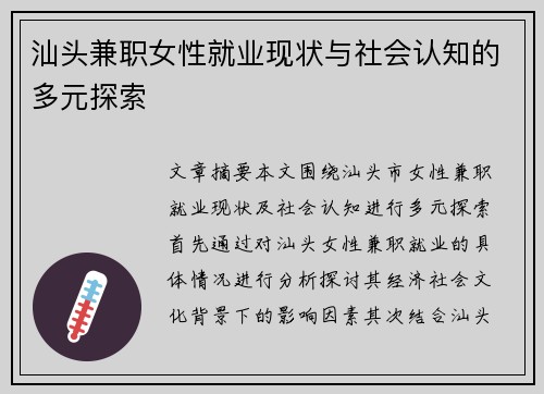 汕头兼职女性就业现状与社会认知的多元探索