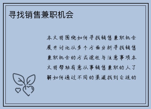 寻找销售兼职机会