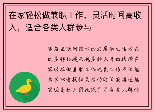 在家轻松做兼职工作，灵活时间高收入，适合各类人群参与