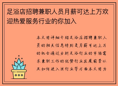 足浴店招聘兼职人员月薪可达上万欢迎热爱服务行业的你加入
