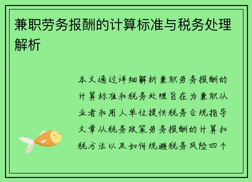 兼职劳务报酬的计算标准与税务处理解析