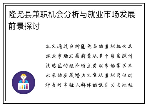 隆尧县兼职机会分析与就业市场发展前景探讨