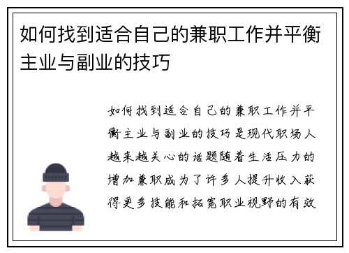 如何找到适合自己的兼职工作并平衡主业与副业的技巧