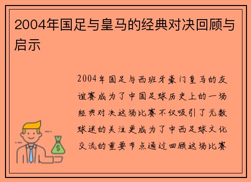 2004年国足与皇马的经典对决回顾与启示