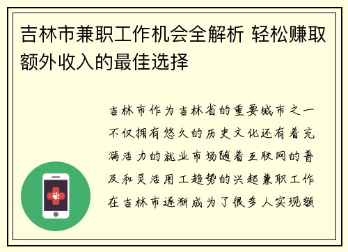吉林市兼职工作机会全解析 轻松赚取额外收入的最佳选择