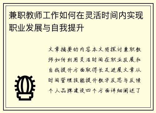 兼职教师工作如何在灵活时间内实现职业发展与自我提升