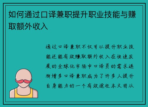 如何通过口译兼职提升职业技能与赚取额外收入