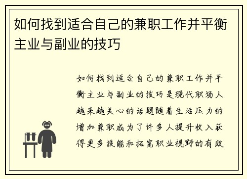 如何找到适合自己的兼职工作并平衡主业与副业的技巧