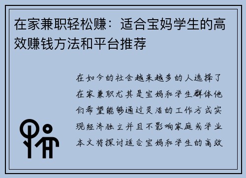 在家兼职轻松赚：适合宝妈学生的高效赚钱方法和平台推荐