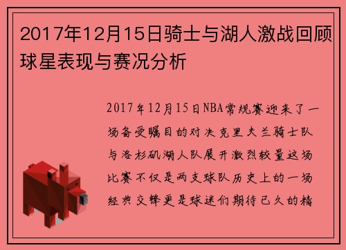 2017年12月15日骑士与湖人激战回顾球星表现与赛况分析