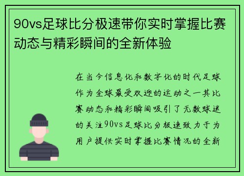 90vs足球比分极速带你实时掌握比赛动态与精彩瞬间的全新体验