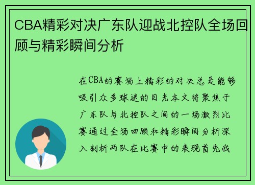 CBA精彩对决广东队迎战北控队全场回顾与精彩瞬间分析