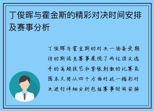 丁俊晖与霍金斯的精彩对决时间安排及赛事分析