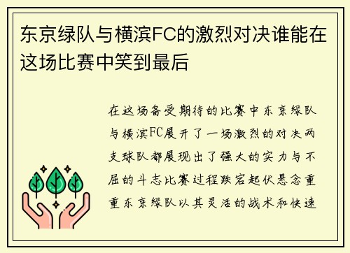 东京绿队与横滨FC的激烈对决谁能在这场比赛中笑到最后