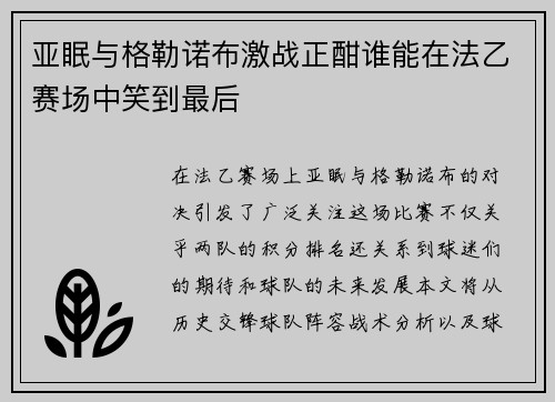 亚眠与格勒诺布激战正酣谁能在法乙赛场中笑到最后