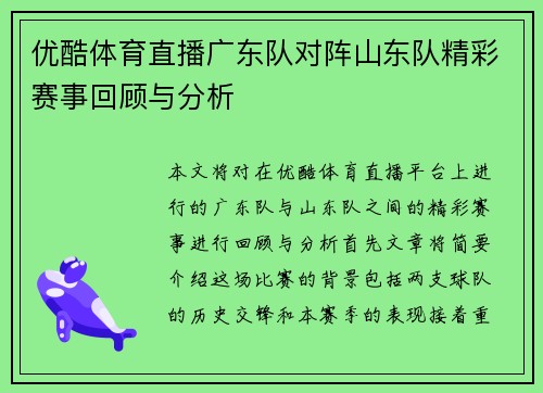 优酷体育直播广东队对阵山东队精彩赛事回顾与分析