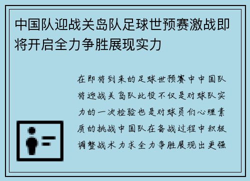 中国队迎战关岛队足球世预赛激战即将开启全力争胜展现实力