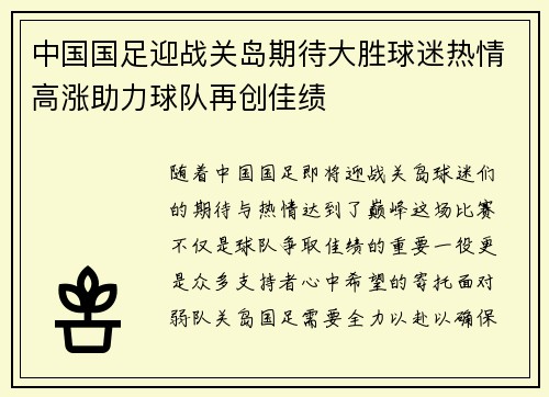 中国国足迎战关岛期待大胜球迷热情高涨助力球队再创佳绩