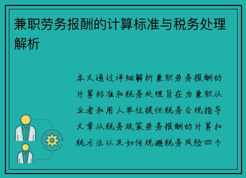 兼职劳务报酬的计算标准与税务处理解析