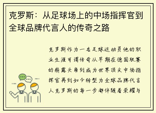 克罗斯：从足球场上的中场指挥官到全球品牌代言人的传奇之路