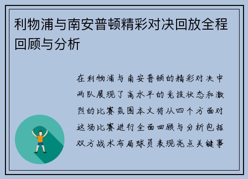 利物浦与南安普顿精彩对决回放全程回顾与分析