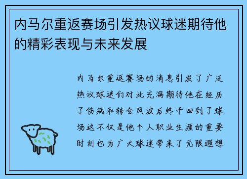内马尔重返赛场引发热议球迷期待他的精彩表现与未来发展
