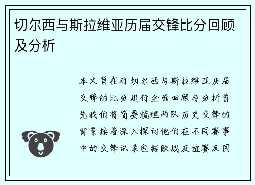 切尔西与斯拉维亚历届交锋比分回顾及分析