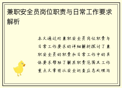 兼职安全员岗位职责与日常工作要求解析