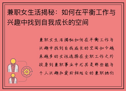 兼职女生活揭秘：如何在平衡工作与兴趣中找到自我成长的空间