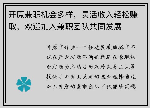 开原兼职机会多样，灵活收入轻松赚取，欢迎加入兼职团队共同发展