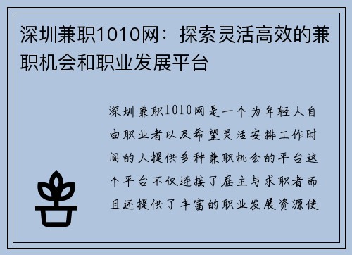 深圳兼职1010网：探索灵活高效的兼职机会和职业发展平台