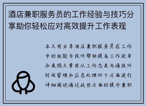 酒店兼职服务员的工作经验与技巧分享助你轻松应对高效提升工作表现