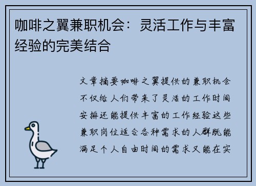咖啡之翼兼职机会：灵活工作与丰富经验的完美结合