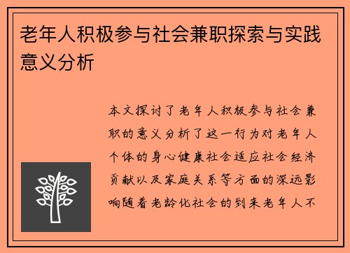 老年人积极参与社会兼职探索与实践意义分析