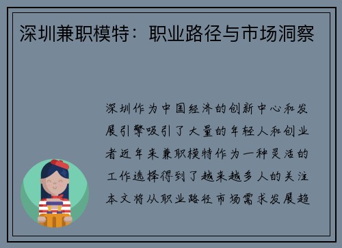 深圳兼职模特：职业路径与市场洞察