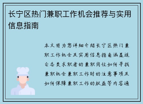 长宁区热门兼职工作机会推荐与实用信息指南