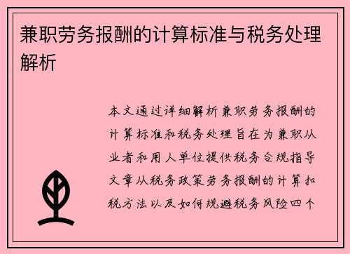 兼职劳务报酬的计算标准与税务处理解析