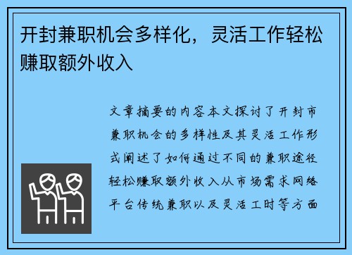 开封兼职机会多样化，灵活工作轻松赚取额外收入