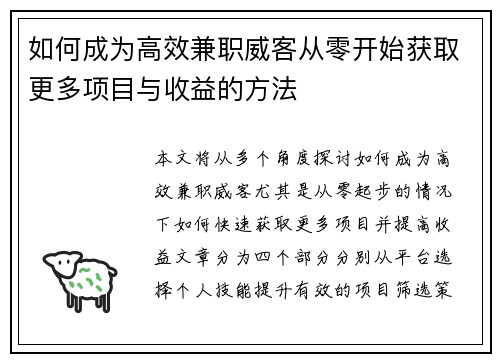 如何成为高效兼职威客从零开始获取更多项目与收益的方法