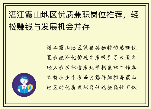 湛江霞山地区优质兼职岗位推荐，轻松赚钱与发展机会并存