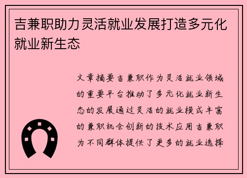 吉兼职助力灵活就业发展打造多元化就业新生态
