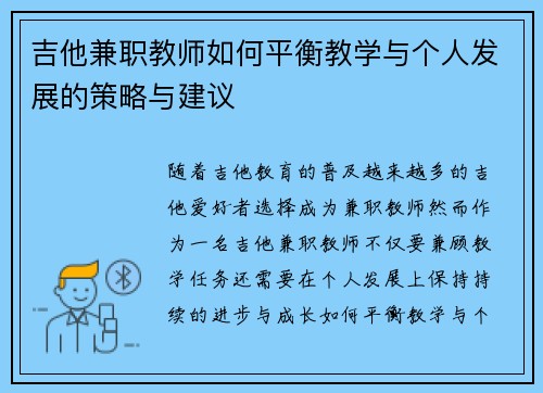 吉他兼职教师如何平衡教学与个人发展的策略与建议