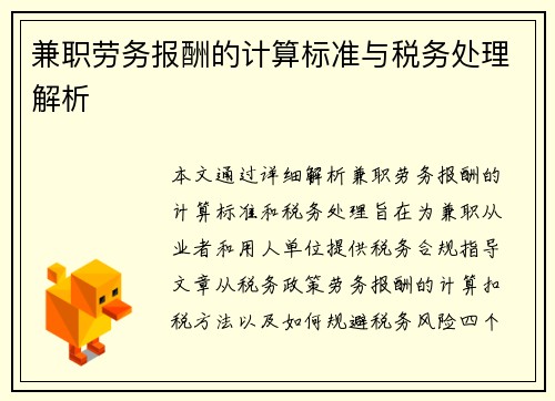 兼职劳务报酬的计算标准与税务处理解析
