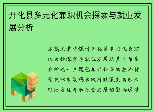 开化县多元化兼职机会探索与就业发展分析